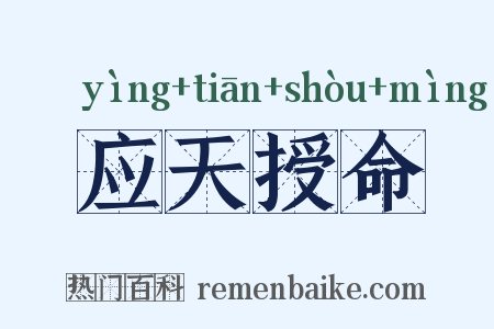 应天授命是什么意思的图片
